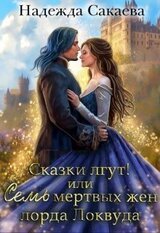 Сказки лгут, или семь мертвых жен лорда Локвуда скачать