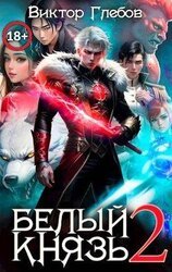 Белый князь. Том 2 скачать
