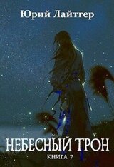 Небесный Трон 7 скачать