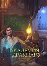 Академия Дракнар 3 скачать