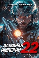 Адмирал Империи – 22 скачать