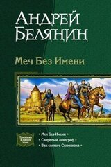 Меч Без Имени. Трилогия скачать