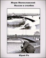 Мысли в столбик скачать