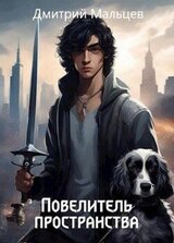 Повелитель пространства. Том 1 скачать