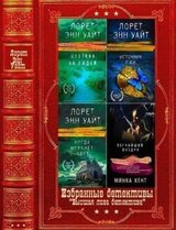 Избранные детективы серии Высшая лига детектива. Компиляция. Книги 1-14 скачать