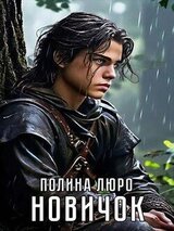 Новичок скачать