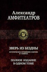 Александр Амфитеатров. Зверь из бездны. Полное издание в одном томе скачать