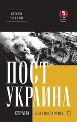 ПостУкраина. Страна без государства скачать