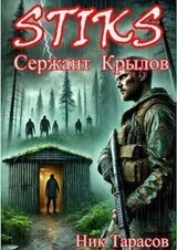 STIKS. Сержант Крылов скачать
