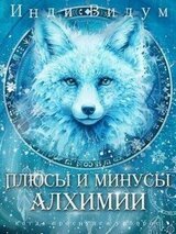 Плюсы и минусы алхимии скачать