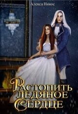 Растопить ледяное сердце скачать