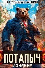 Потапыч: Изнанка скачать