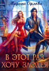 В этот раз хочу злодея скачать
