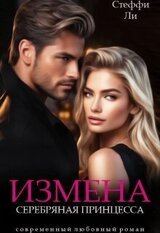 Измена. Серебряная Принцесса скачать
