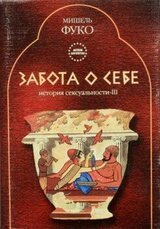 История сексуальности-III - Забота о себе