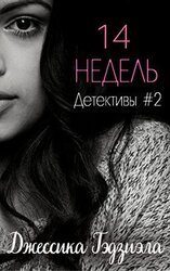 14 недель скачать