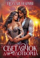 Светлячок для Чудотворца скачать