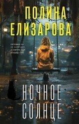 Ночное солнце скачать