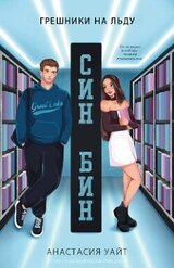 Син-Бин скачать