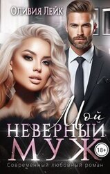 Мой неверный муж скачать