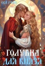 Голубка для князя скачать