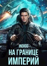 На границе империй. Том 10. Часть 1 скачать