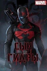 Сын Гидры скачать