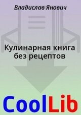 Кулинарная книга без рецептов скачать
