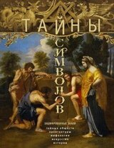 Тайны символов. Зашифрованные знаки тайных обществ, архитектуры, мифологии, искусства, истории скачать