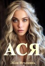 Ася скачать