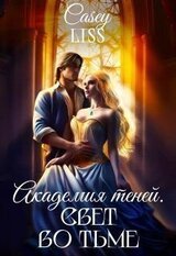 Академия Теней. Свет во тьме скачать