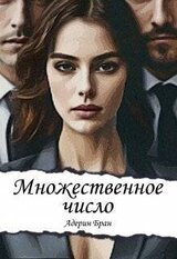 Множественное число скачать