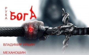Рука Бога скачать