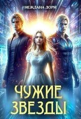 Чужие звезды скачать