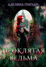 Проклятая ведьма скачать