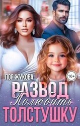 Развод. Полюбить толстушку скачать