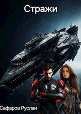 Стражи скачать