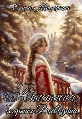 Анастасия, боярыня Воеводина скачать