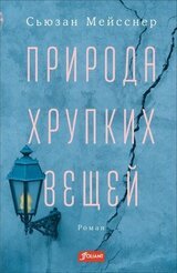 Природа хрупких вещей скачать