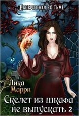 Скелет из шкафа не выпускать. Книга 2 скачать