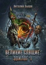 Великие Спящие. Эпилог. Том 1 скачать