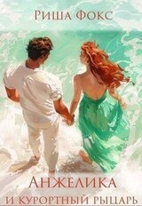 Анжелика и курортный рыцарь скачать