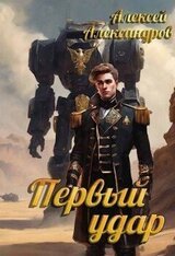 Первый удар скачать