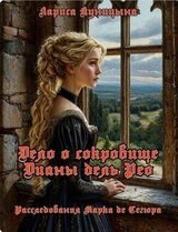 Дело о сокровище Дианы дель Рео скачать