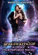 Дракон-куратор и уроки межмировой магии скачать