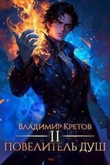 Повелитель душ 2 скачать