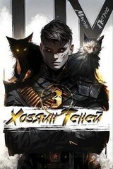 Хозяин Теней 3 скачать