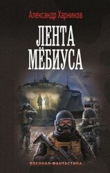 Лента Мёбиуса скачать