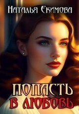 Попасть в любовь скачать