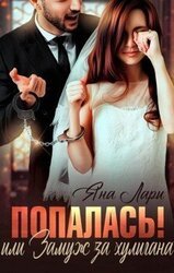 Попалась! Или Замуж за хулигана скачать